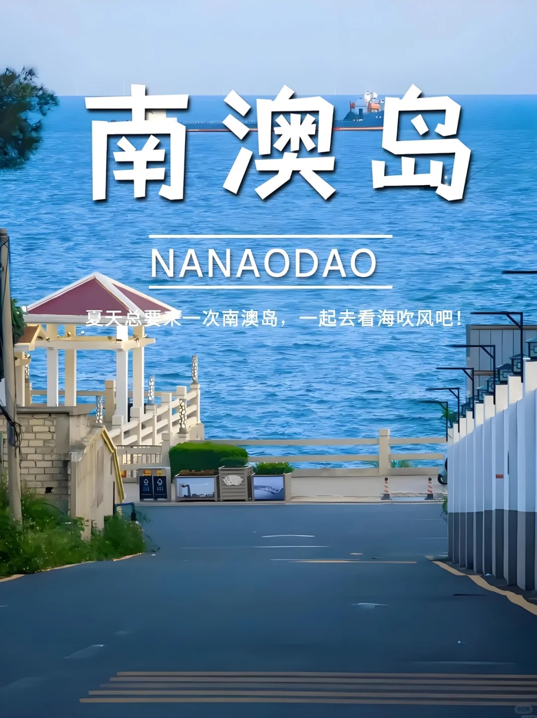 🌊深圳出发！闯入南澳岛的治愈系海岛童话